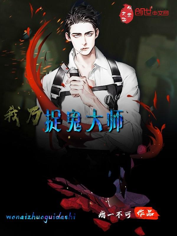 我乃捉鬼大师 剧情