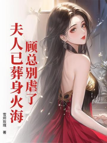 顾总夫人的马甲太多了