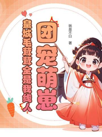 毛茸茸的团宠幼崽们