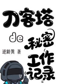明日方舟刀客塔真实身份