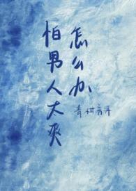 怕男生是什么原因