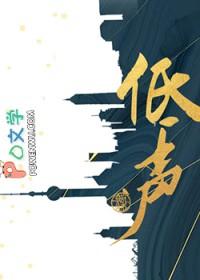 低声下四的意思