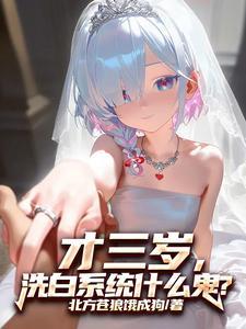 洗白系统什么鬼?免费阅读