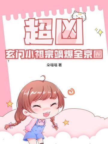 玄门小祖宗灵异