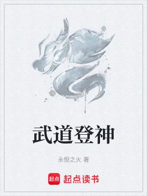 武道登神格格党