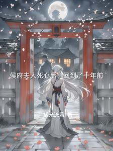 侯府夫人重生日记txt