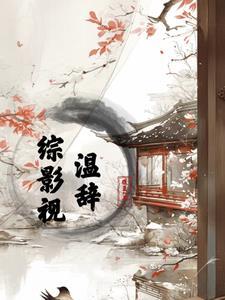 综影视温柔白月光