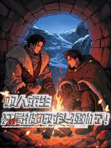 双人生存游戏 双人游戏