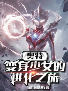变身女奥特战士