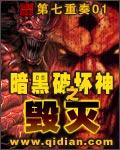 暗黑破坏神之毁灭吧