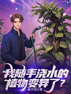 植物 浇水