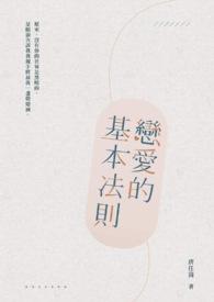 恋爱的规则是什么