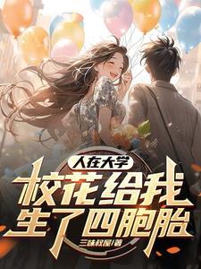 人在大学校花给我生了四胞胎