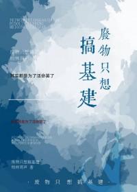 穿到原始异世搞建设