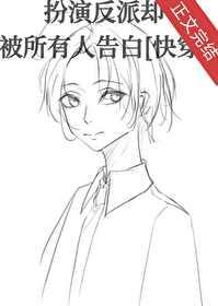 扮演偏执反派后(快穿)百度