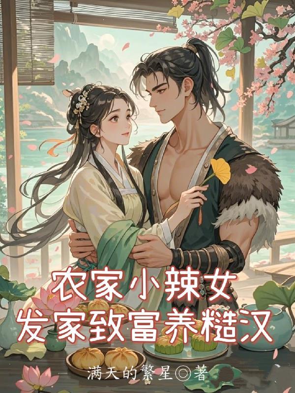 农家辣妻种田忙免费 无弹窗