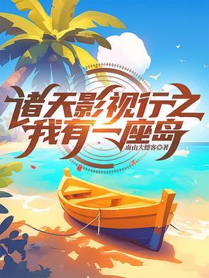 我有一座诸天城百度百科