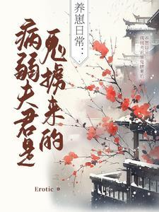 饲养病弱皇子