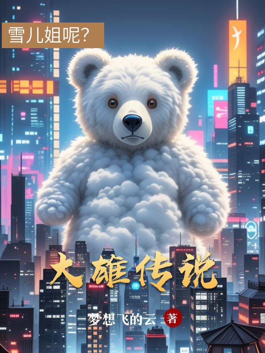 大雄的英雄记