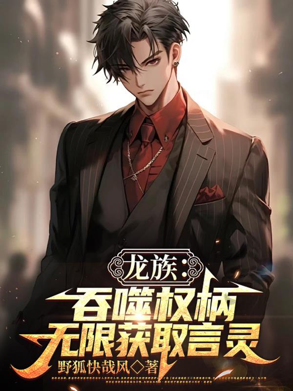 龙族各种言灵效果