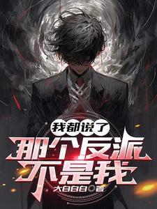 都说了我不是alpha笔趣阁