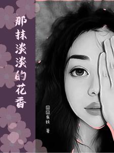 那一抹馨香作文初中