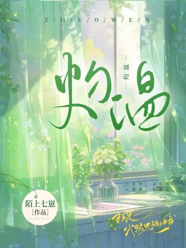 灼温芩映