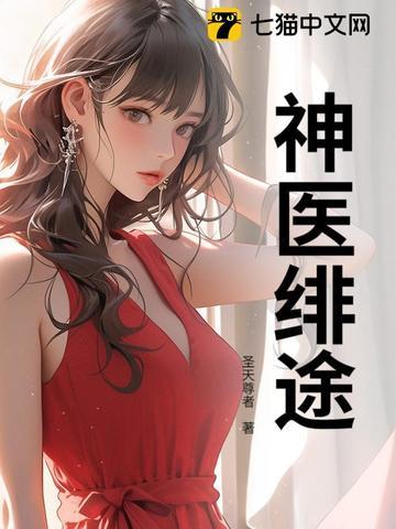 神医最新