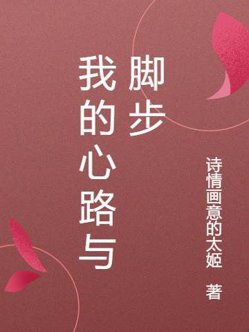 我的心路历程八百字