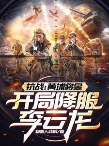 抗战之黄埔悍将李昂