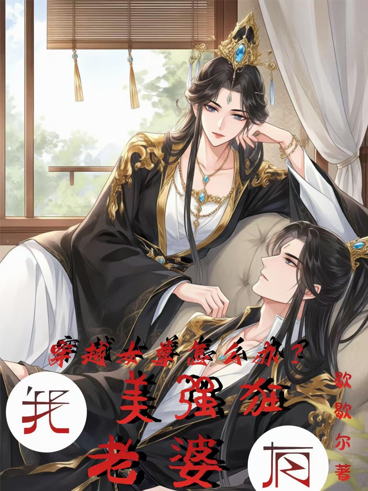 穿越女尊女强超好看