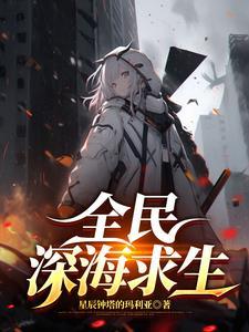 深海生物游戏