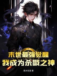 末世最强觉醒吴泽