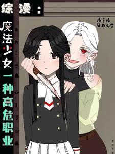果然魔法少女是高危职业