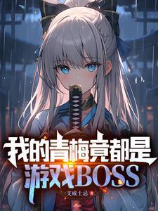 我的青梅实在太甜