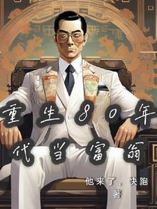 重生八十年代做富婆
