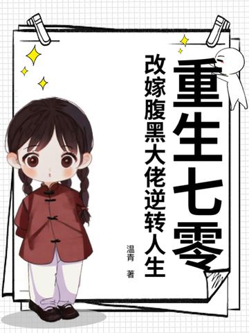 重生七零福妻嫁恶霸全文阅读