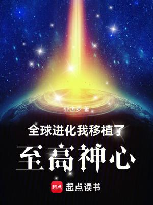 全球进化乔御