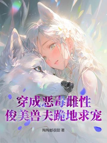 穿成恶毒长公主晋江