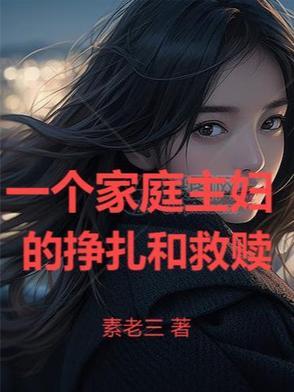 一个家庭主妇的挣扎和救赎电影