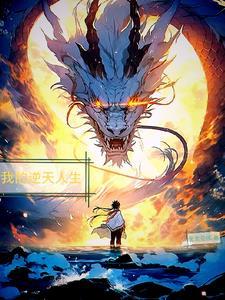 我逆天改命