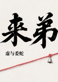 来弟(姐弟骨科)作者虚与委蛇