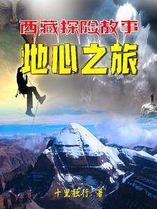 冈仁波齐纪录片