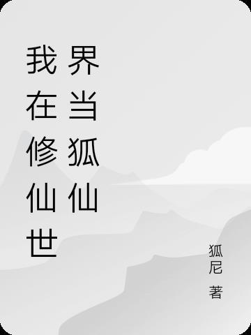 我在修仙世界当凡人
