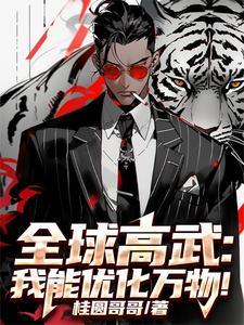 全球高武之我的系统能氪金无弹窗