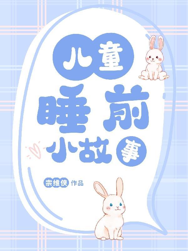 3岁小朋友睡前故事