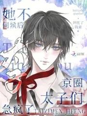 京圈太子们急疯了无弹窗免费阅读