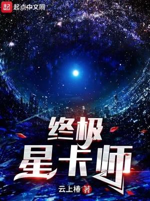 终极星卡师动漫