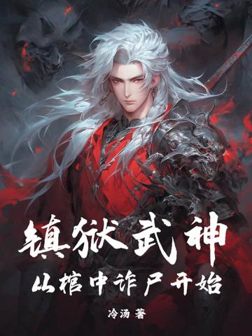 镇狱碑百度百科