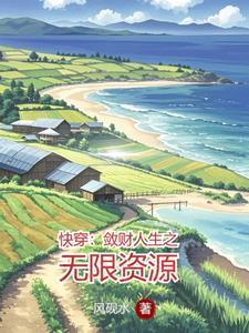 敛财人生快穿格格党